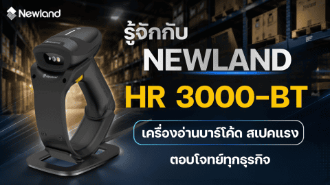 Newland HR3000-BT เครื่องอ่านบาร์โค้ด สเปคแรง