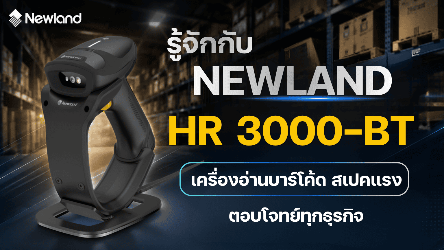 Newland HR3000-BT เครื่องอ่านบาร์โค้ด สเปคแรง