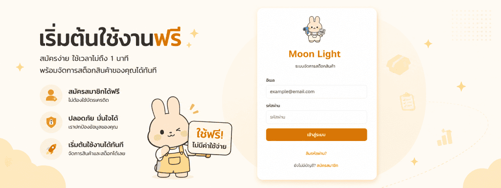 สมัครใช้งานฟรี Mood Light ระบบจัดการสต๊อกสินค้าออนไลน์