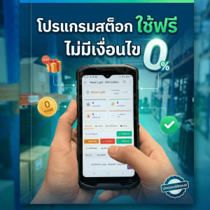 โปรแกรมจัดการสต็อกสินค้า ฟรี Moon Light