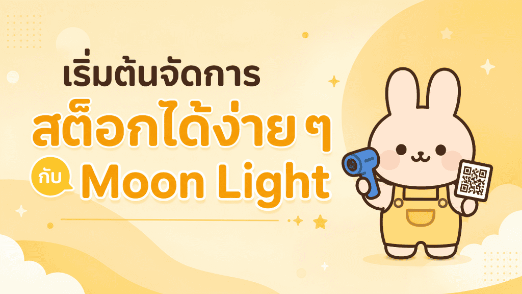 Mood Light แอปจัดการสต๊อกสินค้าและคลังสินค้า