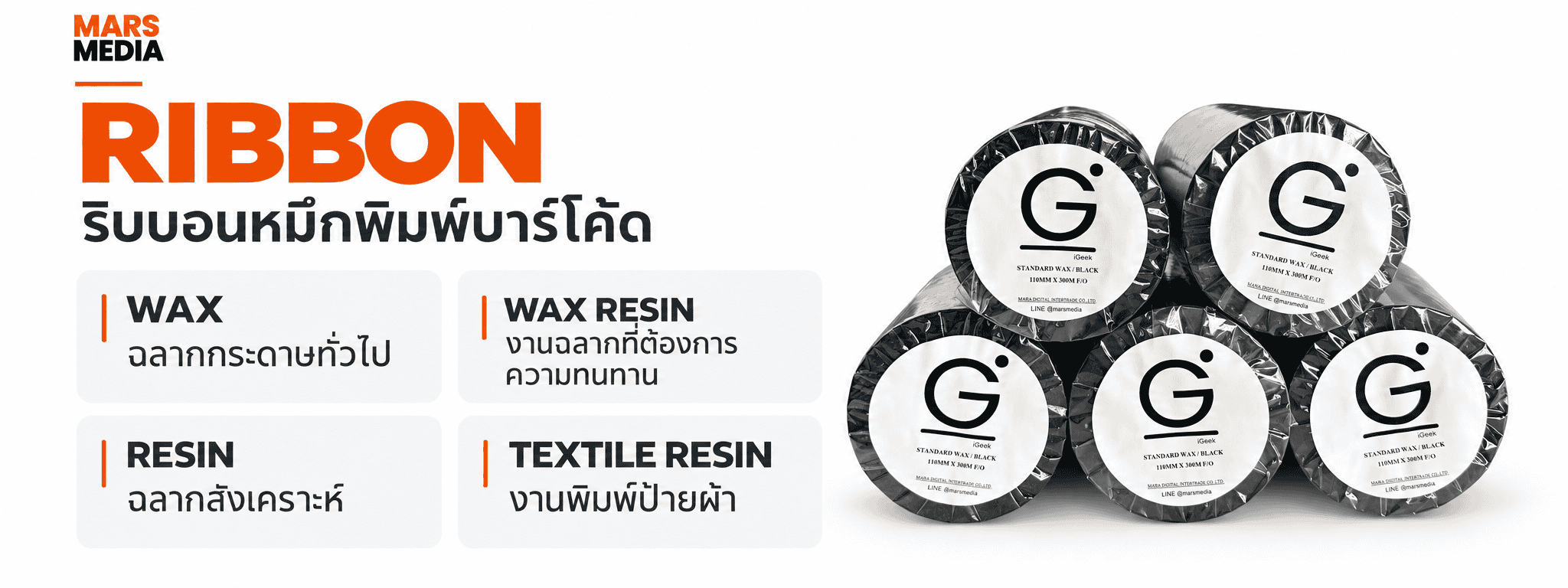 RIBBON: ริบบอนพิมพ์บาร์โค้ดประเภท Wax, Wax Resin, Resin และ Textile Resin