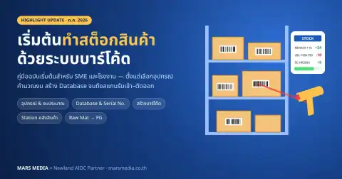 เริ่มต้นทำสต็อกสินค้าด้วยบาร์โค้ด: คู่มือฉบับสมบูรณ์ อุปกรณ์ งบประมาณ และ Flow การทำงาน