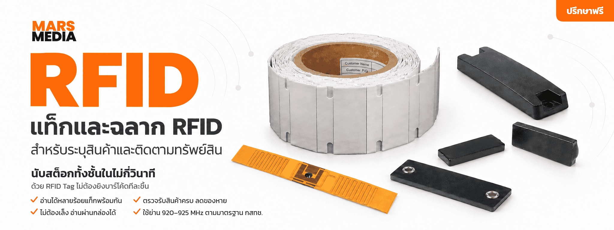 แท็ก RFID และสติกเกอร์ RFID สำหรับติดตามสินค้าและทรัพย์สิน จาก MARS MEDIA